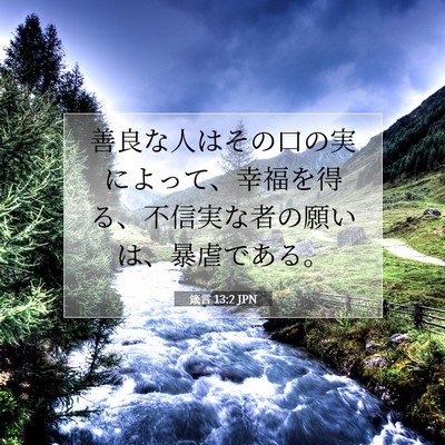 Picture 07 - 箴言 13:2 JPN - 善良な人はその口の実によって、幸 - Bible Verse Picture