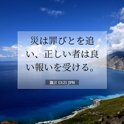 Picture 07 - 箴言 13:21 JPN - 災は罪びとを追い、正しい者は良い - Bible Verse Picture