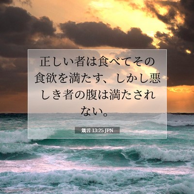 Picture 07 - 箴言 13:25 JPN - 正しい者は食べてその食欲を満たす - Bible Verse Picture