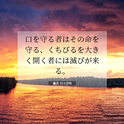 Picture 07 - 箴言 13:3 JPN - 口を守る者はその命を守る、くちび - Bible Verse Picture