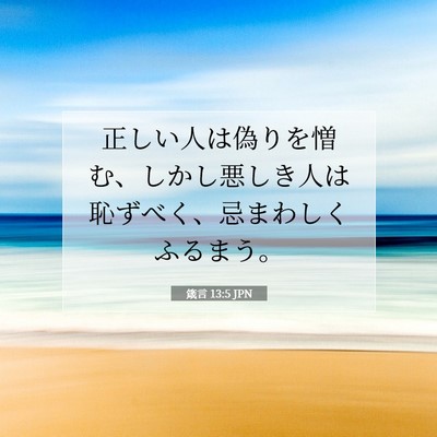 Picture 07 - 箴言 13:5 JPN - 正しい人は偽りを憎む、しかし悪し - Bible Verse Picture