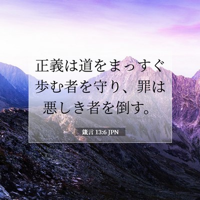 Picture 07 - 箴言 13:6 JPN - 正義は道をまっすぐ歩む者を守り、 - Bible Verse Picture