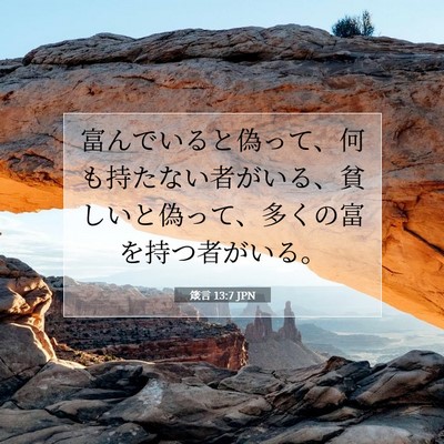 Picture 07 - 箴言 13:7 JPN - 富んでいると偽って、何も持たない - Bible Verse Picture