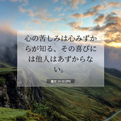 Picture 07 - 箴言 14:10 JPN - 心の苦しみは心みずからが知る、そ - Bible Verse Picture