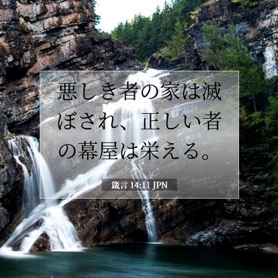 Picture 07 - 箴言 14:11 JPN - 悪しき者の家は滅ぼされ、正しい者 - Bible Verse Picture