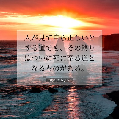 Picture 07 - 箴言 14:12 JPN - 人が見て自ら正しいとする道でも、 - Bible Verse Picture