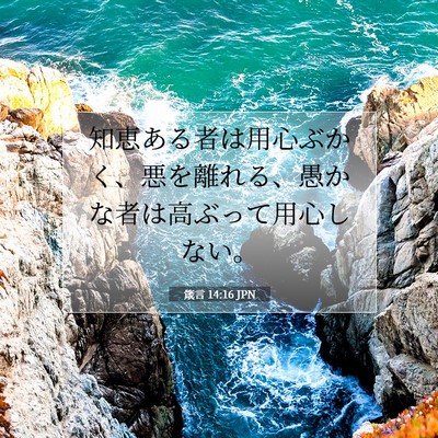 Picture 07 - 箴言 14:16 JPN - 知恵ある者は用心ぶかく、悪を離れ - Bible Verse Picture
