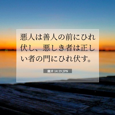 Picture 07 - 箴言 14:19 JPN - 悪人は善人の前にひれ伏し、悪しき - Bible Verse Picture