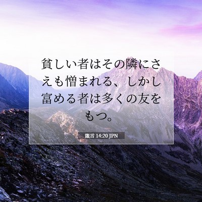 Picture 07 - 箴言 14:20 JPN - 貧しい者はその隣にさえも憎まれる - Bible Verse Picture