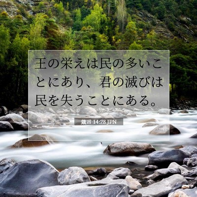 Picture 07 - 箴言 14:28 JPN - 王の栄えは民の多いことにあり、君 - Bible Verse Picture