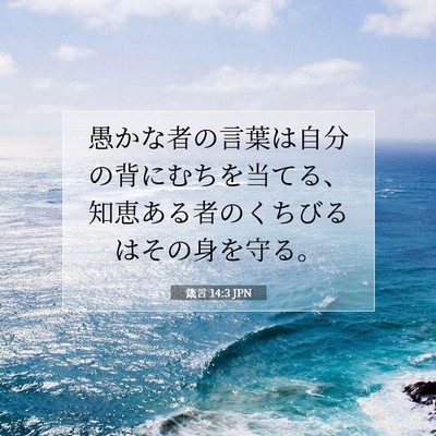 Picture 07 - 箴言 14:3 JPN - 愚かな者の言葉は自分の背にむちを - Bible Verse Picture