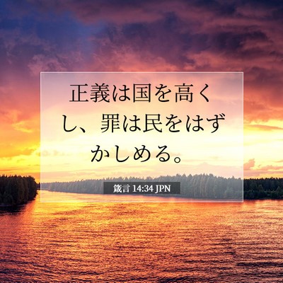 Picture 07 - 箴言 14:34 JPN - 正義は国を高くし、罪は民をはずか - Bible Verse Picture