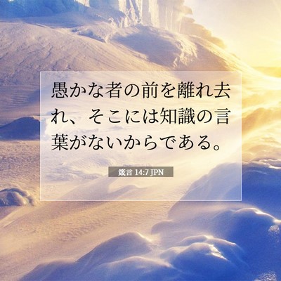 Picture 07 - 箴言 14:7 JPN - 愚かな者の前を離れ去れ、そこには - Bible Verse Picture