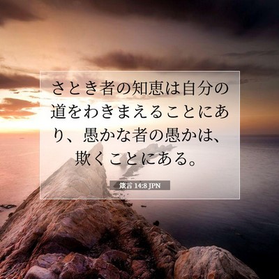 Picture 07 - 箴言 14:8 JPN - さとき者の知恵は自分の道をわきま - Bible Verse Picture