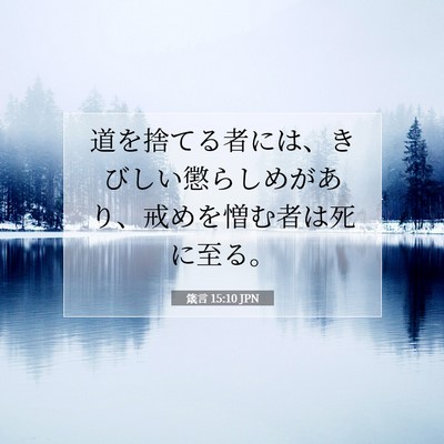 Picture 07 - 箴言 15:10 JPN - 道を捨てる者には、きびしい懲らし - Bible Verse Picture
