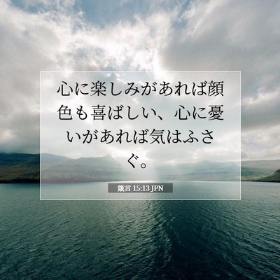 Picture 07 - 箴言 15:13 JPN - 心に楽しみがあれば顔色も喜ばしい - Bible Verse Picture