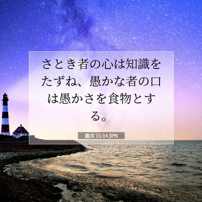 Picture 07 - 箴言 15:14 JPN - さとき者の心は知識をたずね、愚か - Bible Verse Picture