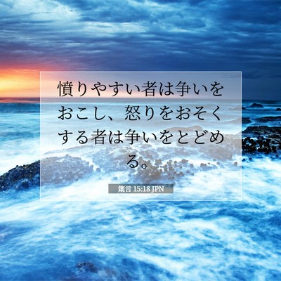 Picture 07 - 箴言 15:18 JPN - 憤りやすい者は争いをおこし、怒り - Bible Verse Picture