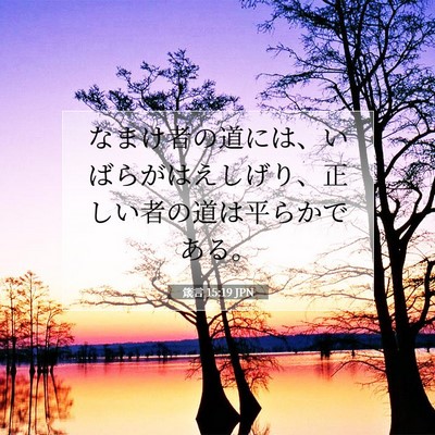 Picture 07 - 箴言 15:19 JPN - なまけ者の道には、いばらがはえし - Bible Verse Picture