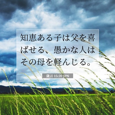 Picture 07 - 箴言 15:20 JPN - 知恵ある子は父を喜ばせる、愚かな - Bible Verse Picture