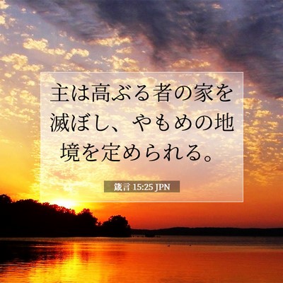 Picture 07 - 箴言 15:25 JPN - 主は高ぶる者の家を滅ぼし、やもめ - Bible Verse Picture