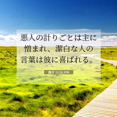 Picture 07 - 箴言 15:26 JPN - 悪人の計りごとは主に憎まれ、潔白 - Bible Verse Picture