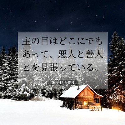Picture 07 - 箴言 15:3 JPN - 主の目はどこにでもあって、悪人と - Bible Verse Picture