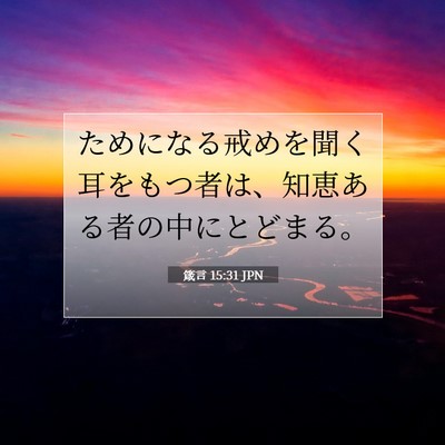 Picture 07 - 箴言 15:31 JPN - ためになる戒めを聞く耳をもつ者は - Bible Verse Picture