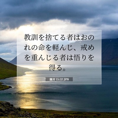 Picture 07 - 箴言 15:32 JPN - 教訓を捨てる者はおのれの命を軽ん - Bible Verse Picture