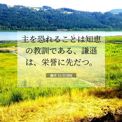 Picture 07 - 箴言 15:33 JPN - 主を恐れることは知恵の教訓である - Bible Verse Picture