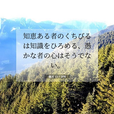 Picture 07 - 箴言 15:7 JPN - 知恵ある者のくちびるは知識をひろ - Bible Verse Picture
