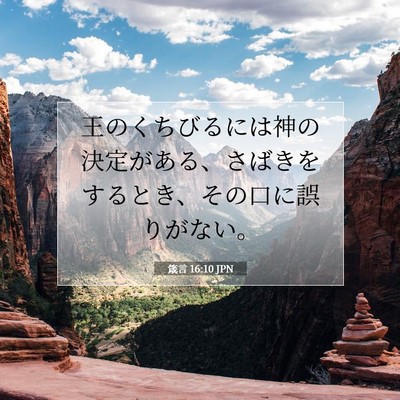Picture 07 - 箴言 16:10 JPN - 王のくちびるには神の決定がある、 - Bible Verse Picture