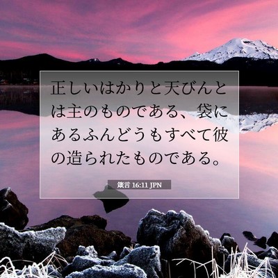 Picture 07 - 箴言 16:11 JPN - 正しいはかりと天びんとは主のもの - Bible Verse Picture