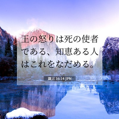 Picture 07 - 箴言 16:14 JPN - 王の怒りは死の使者である、知恵あ - Bible Verse Picture