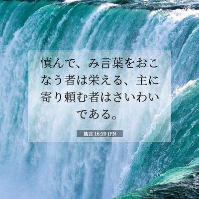 Picture 07 - 箴言 16:20 JPN - 慎んで、み言葉をおこなう者は栄え - Bible Verse Picture