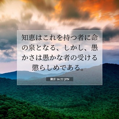 Picture 07 - 箴言 16:22 JPN - 知恵はこれを持つ者に命の泉となる - Bible Verse Picture