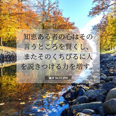 Picture 07 - 箴言 16:23 JPN - 知恵ある者の心はその言うところを - Bible Verse Picture