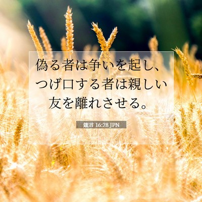 Picture 07 - 箴言 16:28 JPN - 偽る者は争いを起し、つげ口する者 - Bible Verse Picture