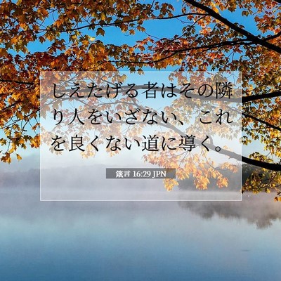 Picture 07 - 箴言 16:29 JPN - しえたげる者はその隣り人をいざな - Bible Verse Picture