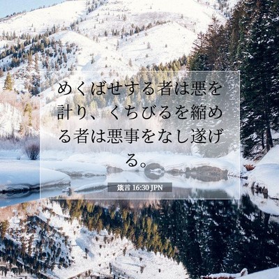 Picture 07 - 箴言 16:30 JPN - めくばせする者は悪を計り、くちび - Bible Verse Picture