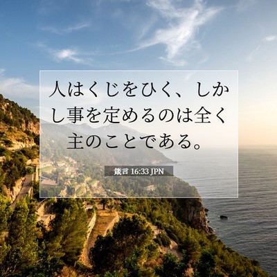 Picture 07 - 箴言 16:33 JPN - 人はくじをひく、しかし事を定める - Bible Verse Picture