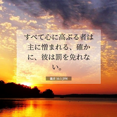 Picture 07 - 箴言 16:5 JPN - すべて心に高ぶる者は主に憎まれる - Bible Verse Picture