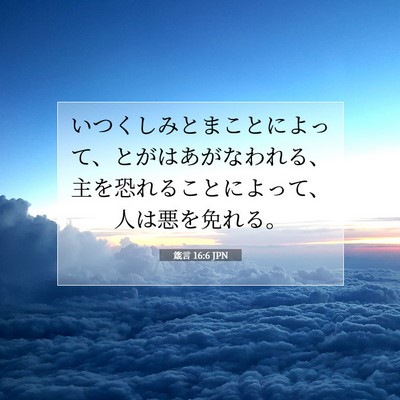 Picture 07 - 箴言 16:6 JPN - いつくしみとまことによって、とが - Bible Verse Picture