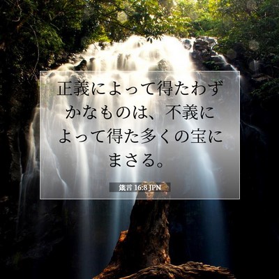 Picture 07 - 箴言 16:8 JPN - 正義によって得たわずかなものは、 - Bible Verse Picture