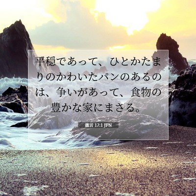 Picture 07 - 箴言 17:1 JPN - 平穏であって、ひとかたまりのかわ - Bible Verse Picture