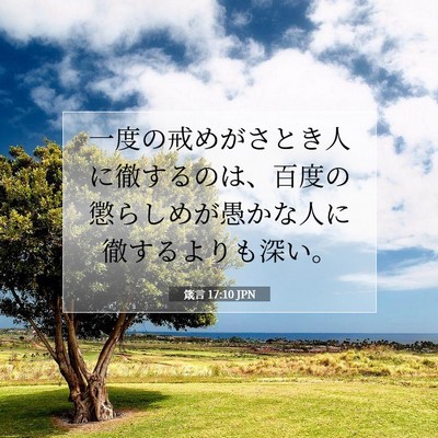 Picture 07 - 箴言 17:10 JPN - 一度の戒めがさとき人に徹するのは - Bible Verse Picture