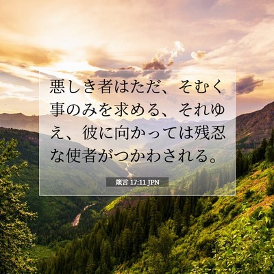 Picture 07 - 箴言 17:11 JPN - 悪しき者はただ、そむく事のみを求 - Bible Verse Picture