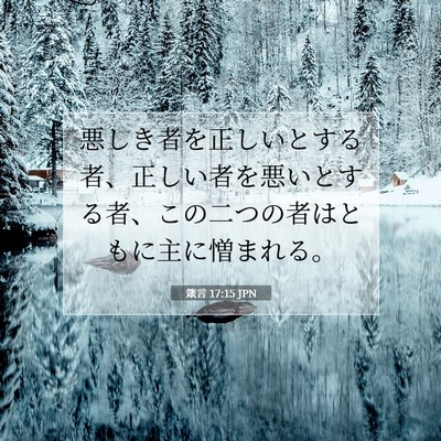 Picture 07 - 箴言 17:15 JPN - 悪しき者を正しいとする者、正しい - Bible Verse Picture