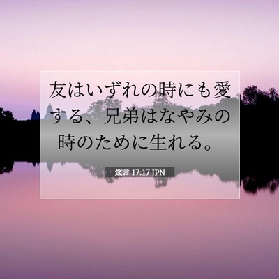 Picture 07 - 箴言 17:17 JPN - 友はいずれの時にも愛する、兄弟は - Bible Verse Picture