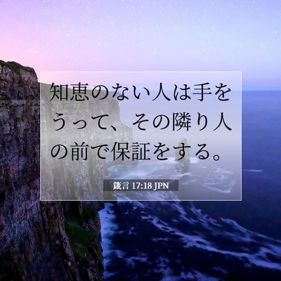 Picture 07 - 箴言 17:18 JPN - 知恵のない人は手をうって、その隣 - Bible Verse Picture